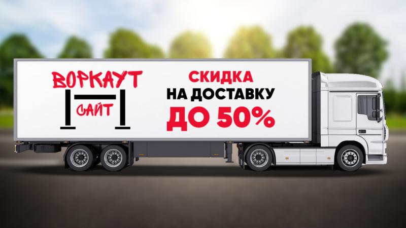 СКИДКА на ДОСТАВКУ до 50% в Магадане
